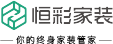 恒彩家装官网