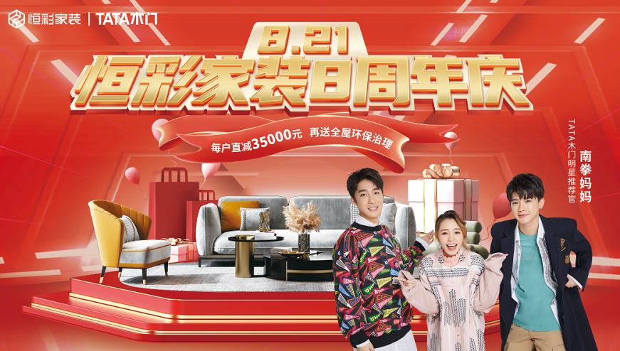 /uploads/image/2022/07/22/1658484968800007/恒彩家装8周年庆,8重豪礼,直减35000元,礼动全城1.jpg 恒彩家装8周年庆,8重豪礼,直减35000元,礼动全城1.jpg