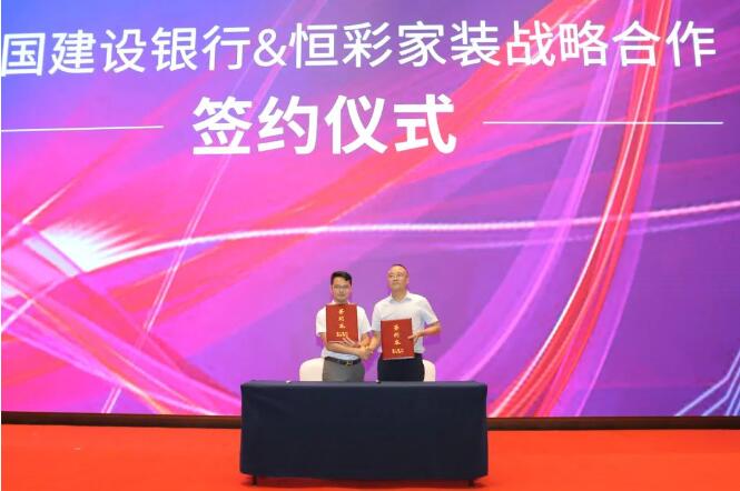 恒彩家装&中国建设银行达成战略合作.jpg