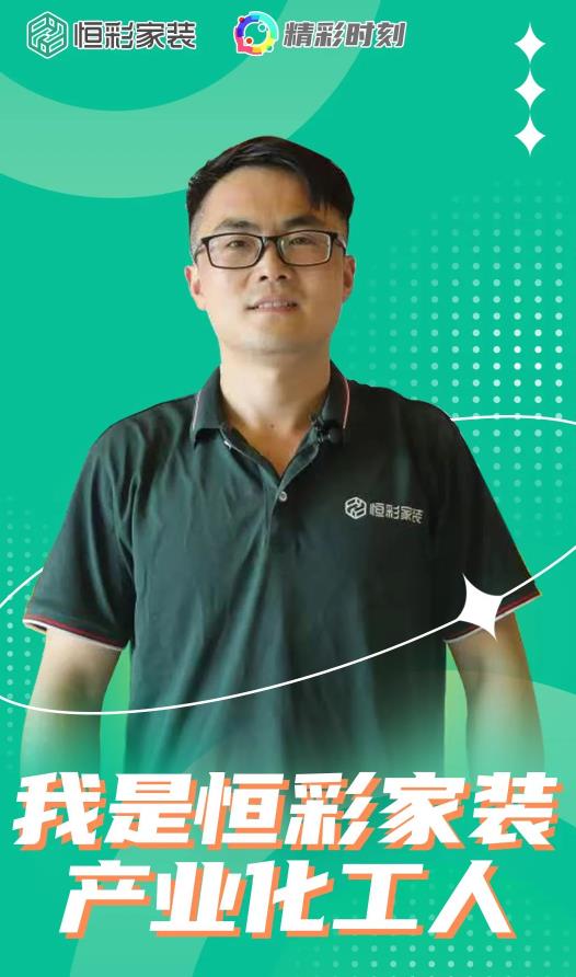 /uploads/image/2022/07/31/1659261686958114/恒彩家装产业化水电师傅孙方绪:我是恒彩家装产业化工人,我很自豪1.jpg 恒彩家装产业化水电师傅孙方绪:我是恒彩家装产业化工人,我很自豪1.jpg