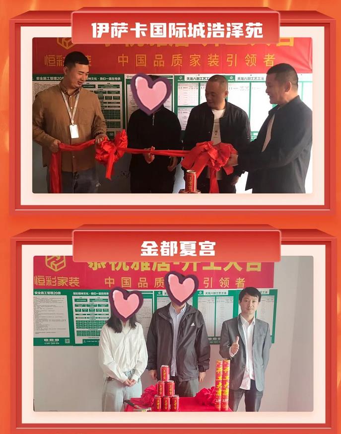 恒彩家装开工大吉2.jpg