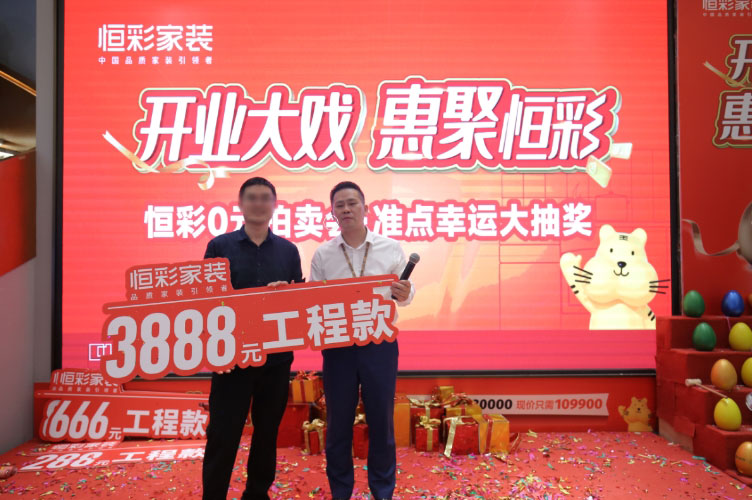 恒彩家装活动3888工程款.jpg