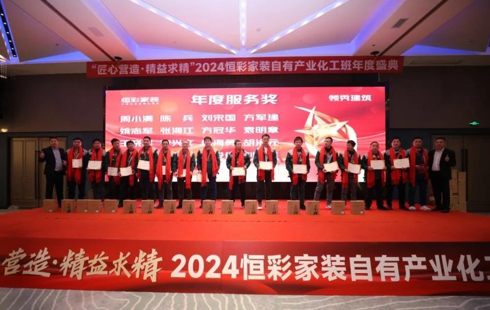 恒彩家装产业化工班年度盛典6.jpg