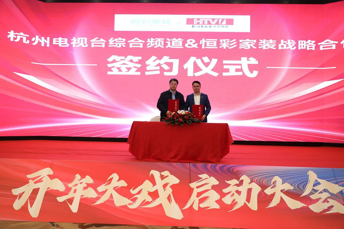 恒彩家装2024战略合作.jpg