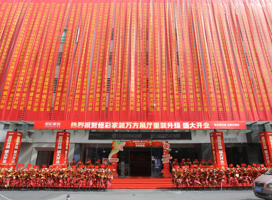 恒彩重装开业.jpg