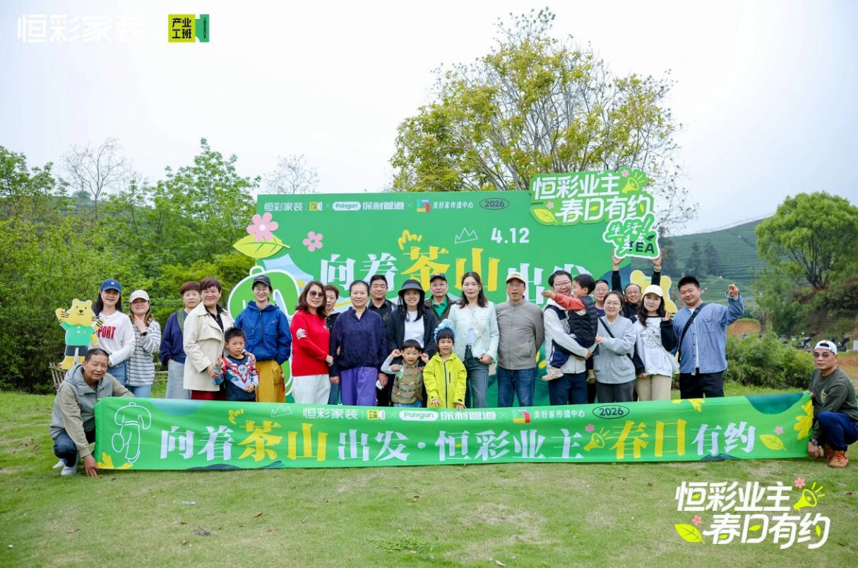 /uploads/image/2026/04/13/1776068473592071/2026恒彩装修有约.jpg 2026恒彩装修有约.jpg