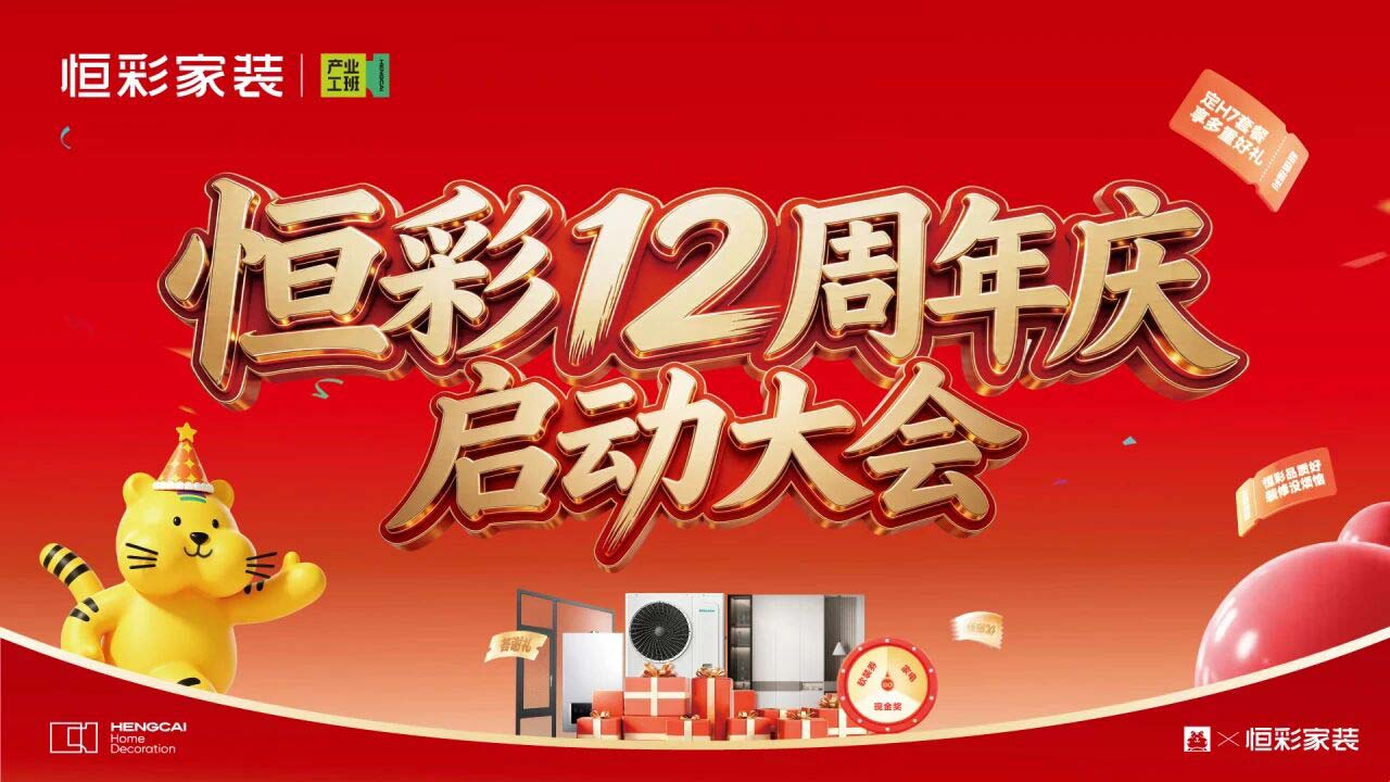 恒彩12周年庆启动大会.jpg
