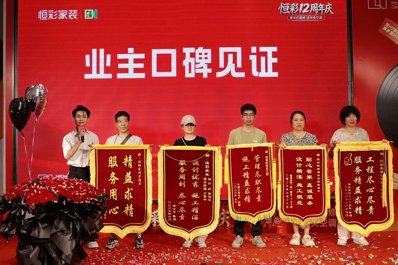 恒彩家装 12 周年盛典圆满收官