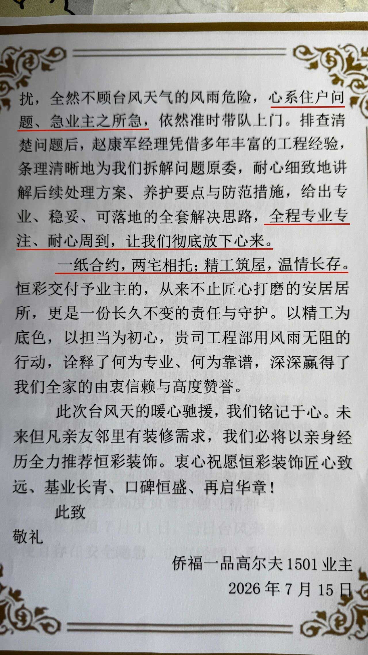 一封感谢信背后，是恒彩始终如一的交付承诺